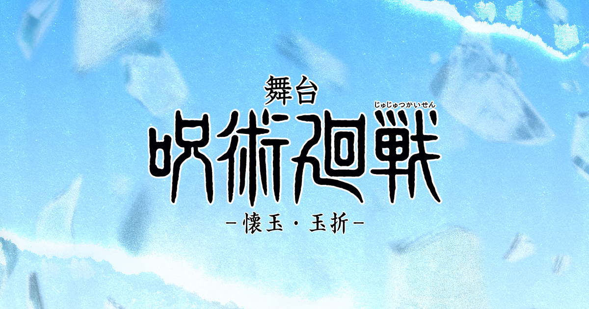舞台「呪術廻戦」-懐玉・玉折-【大阪・4回目】