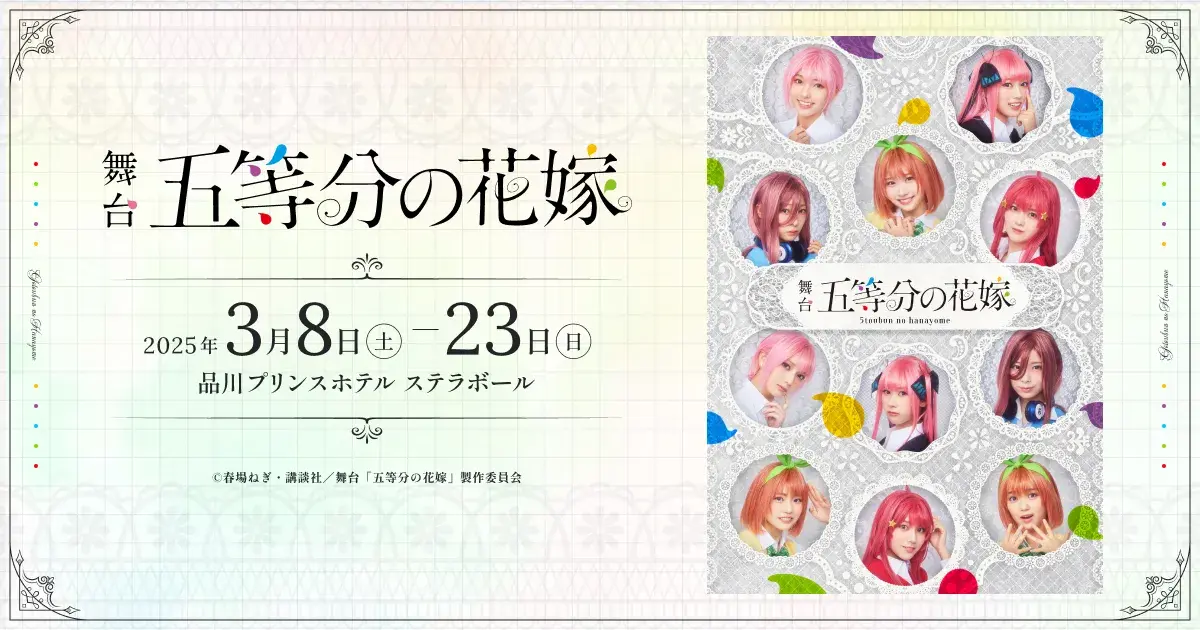 舞台「五等分の花嫁」