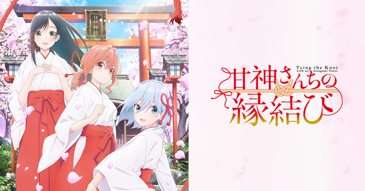 「甘神さんちの縁結び」スペシャルイベント『甘神神社例大祭2025』