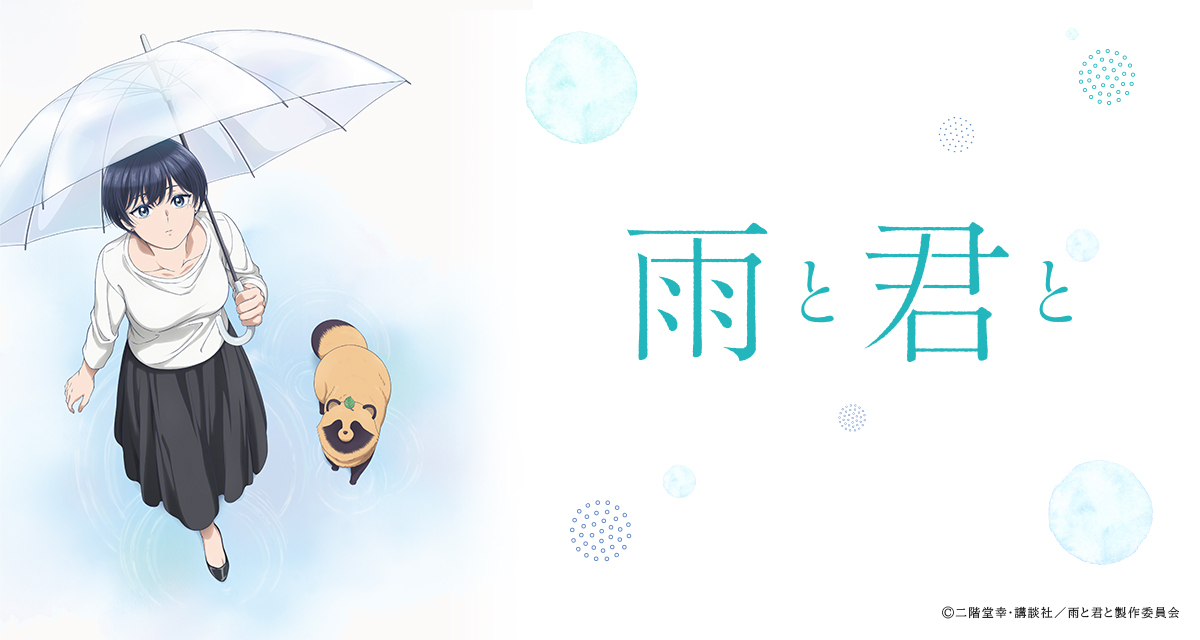 「雨と君と」先行上映会