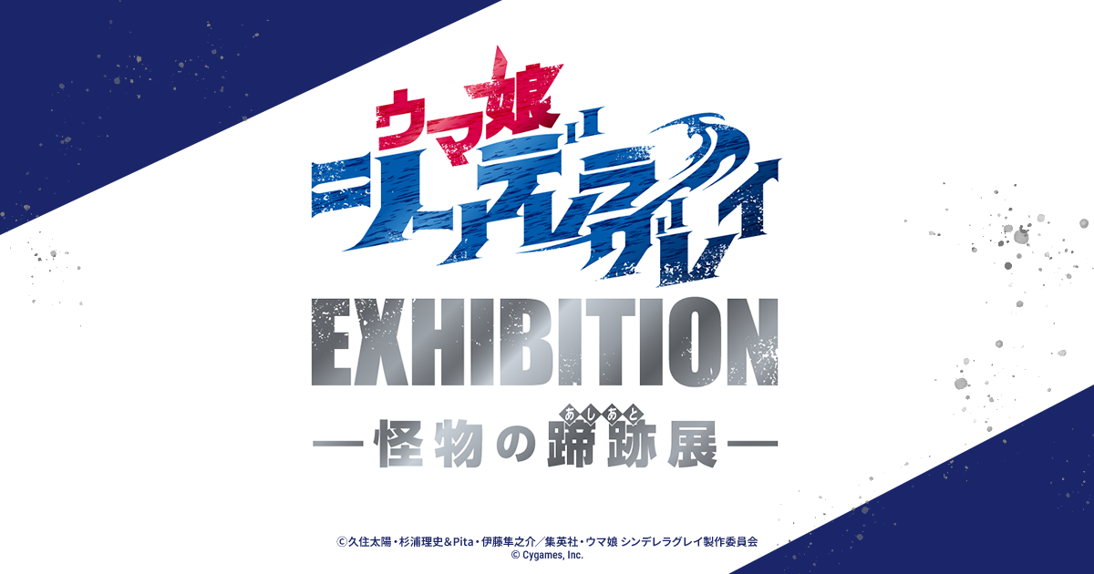 ウマ娘 シンデレラグレイ EXHIBITION― 怪物の蹄跡展 ―【大阪会場】
