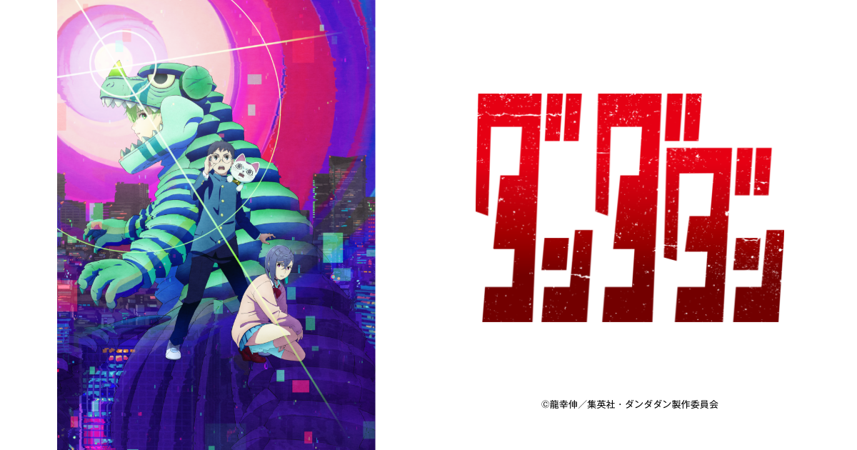 TVアニメ『ダンダダン』2期先行上映イベント【2回目】