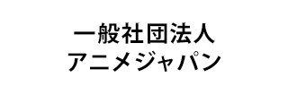 『ヒロイン？聖女？いいえ、オールワークスメイドです（誇）！』ステージ　AnimeJapan 2026(アニメジャパン) detail 3
