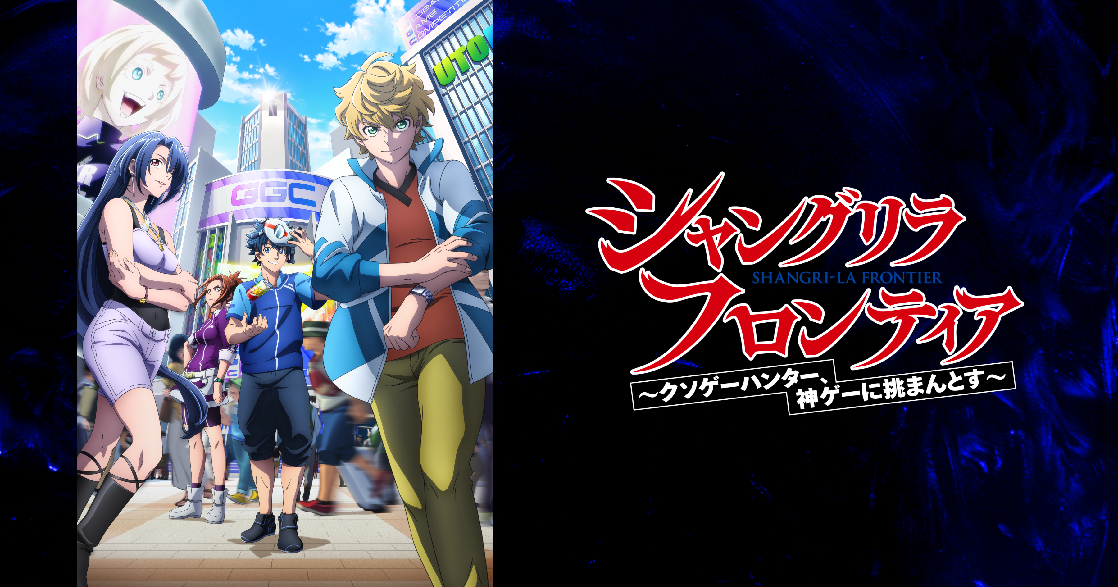 TVアニメ『シャングリラ・フロンティア』Blu-ray Disc＆DVD BOX発売記念イベント２