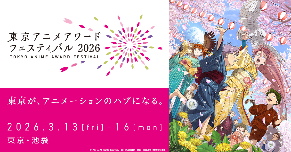 東京アニメアワードフェスティバル2026