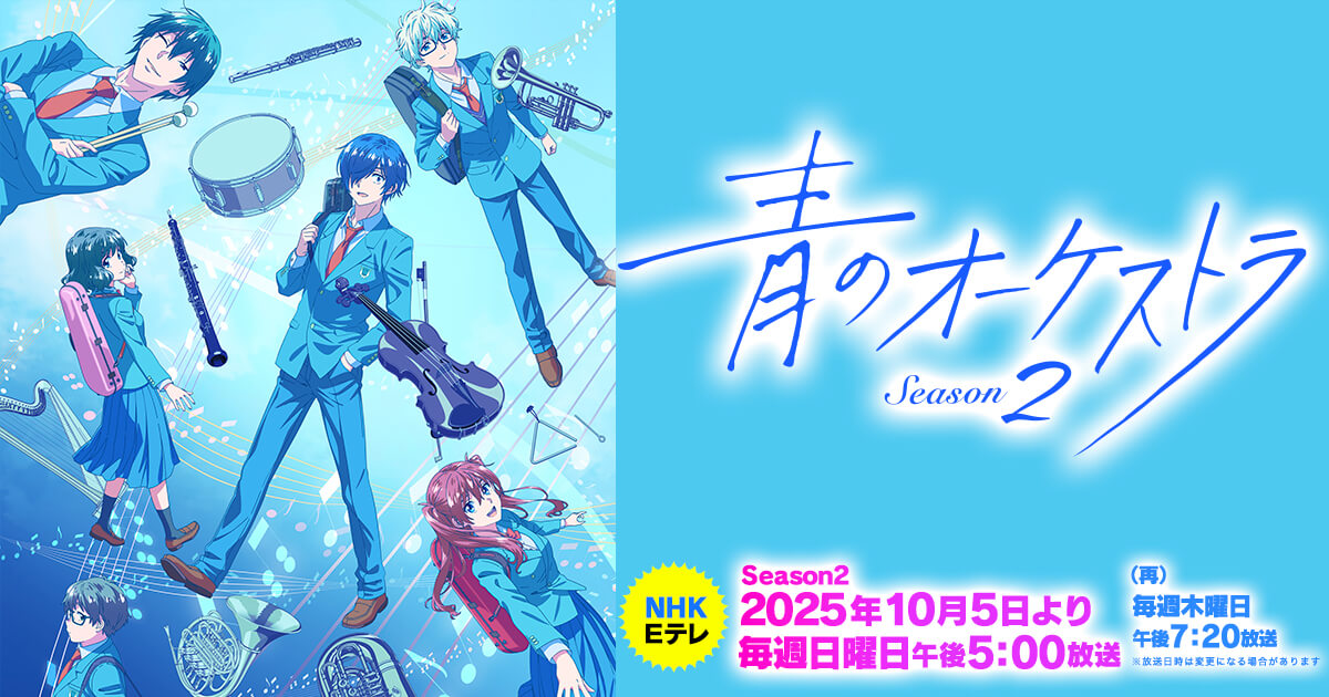 「青のオーケストラ」フィルムコンサート～海幕高校オーケストラ部定期演奏会～【昼公演】