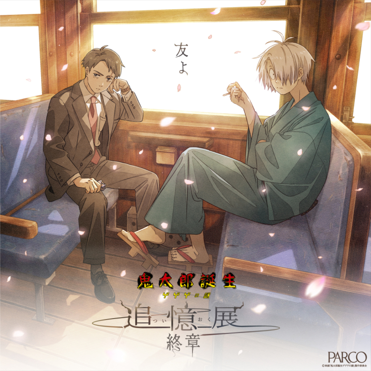 鬼太郎誕生 ゲゲゲの謎 ～追憶展～終章