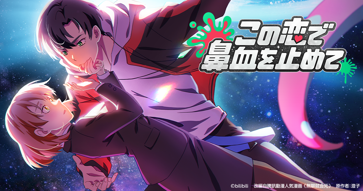 『この恋で鼻血を止めて』 特別ステージ　AnimeJapan 2025(アニメジャパン)