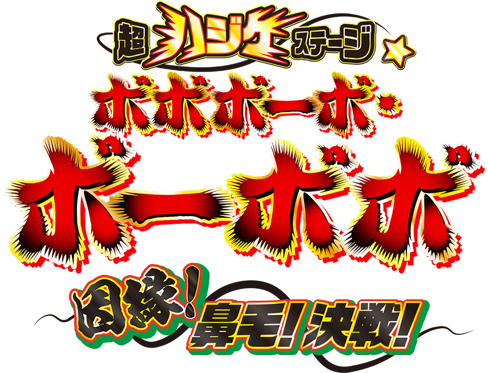 超ハジケステージ☆ボボボーボ・ボーボボ～因縁！鼻毛！決戦！～【2回目】 detail 1