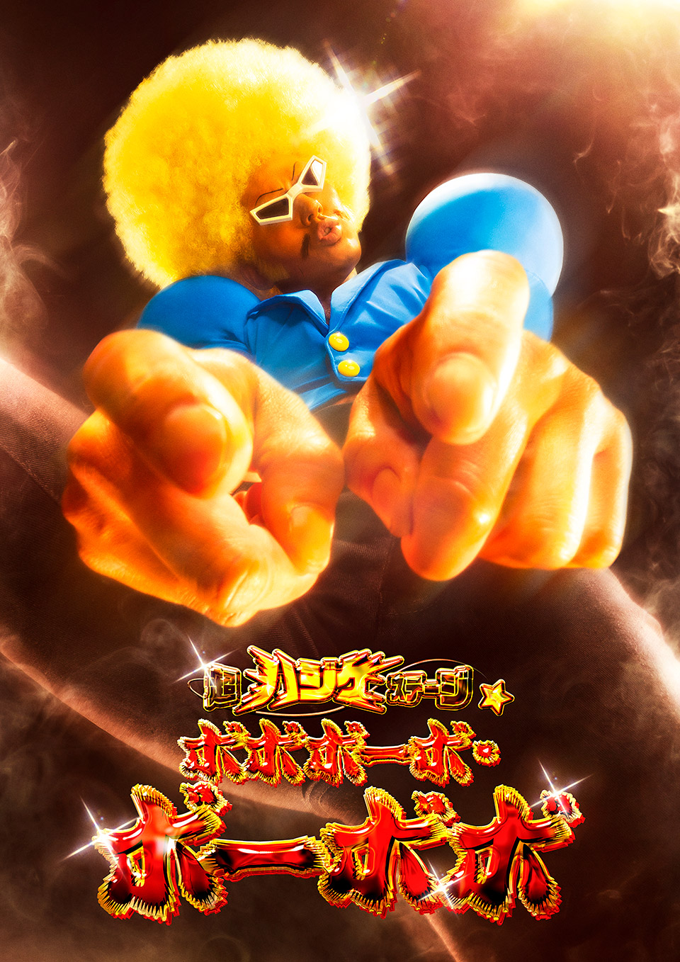 超ハジケステージ☆ボボボーボ・ボーボボ～因縁！鼻毛！決戦！～