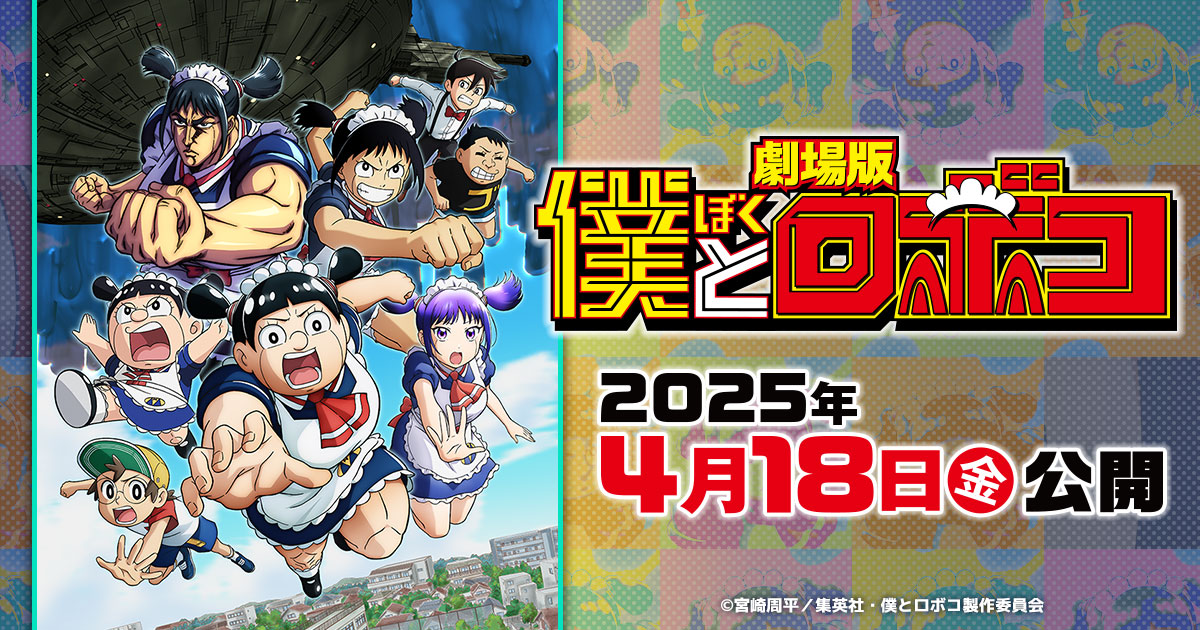 劇場版『僕とロボコ』公開直前イベント～春の膝祭り～