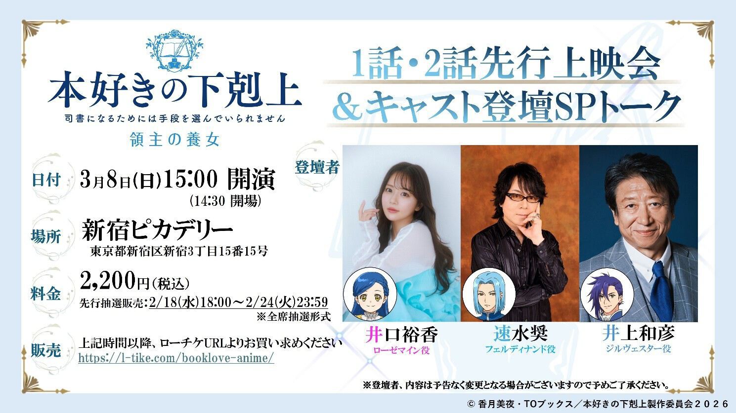 อีเวนต์ฉายรอบปฐมทัศน์อนิเมะ "Ascendance of a Bookworm: Daughter of a Lord" detail 1