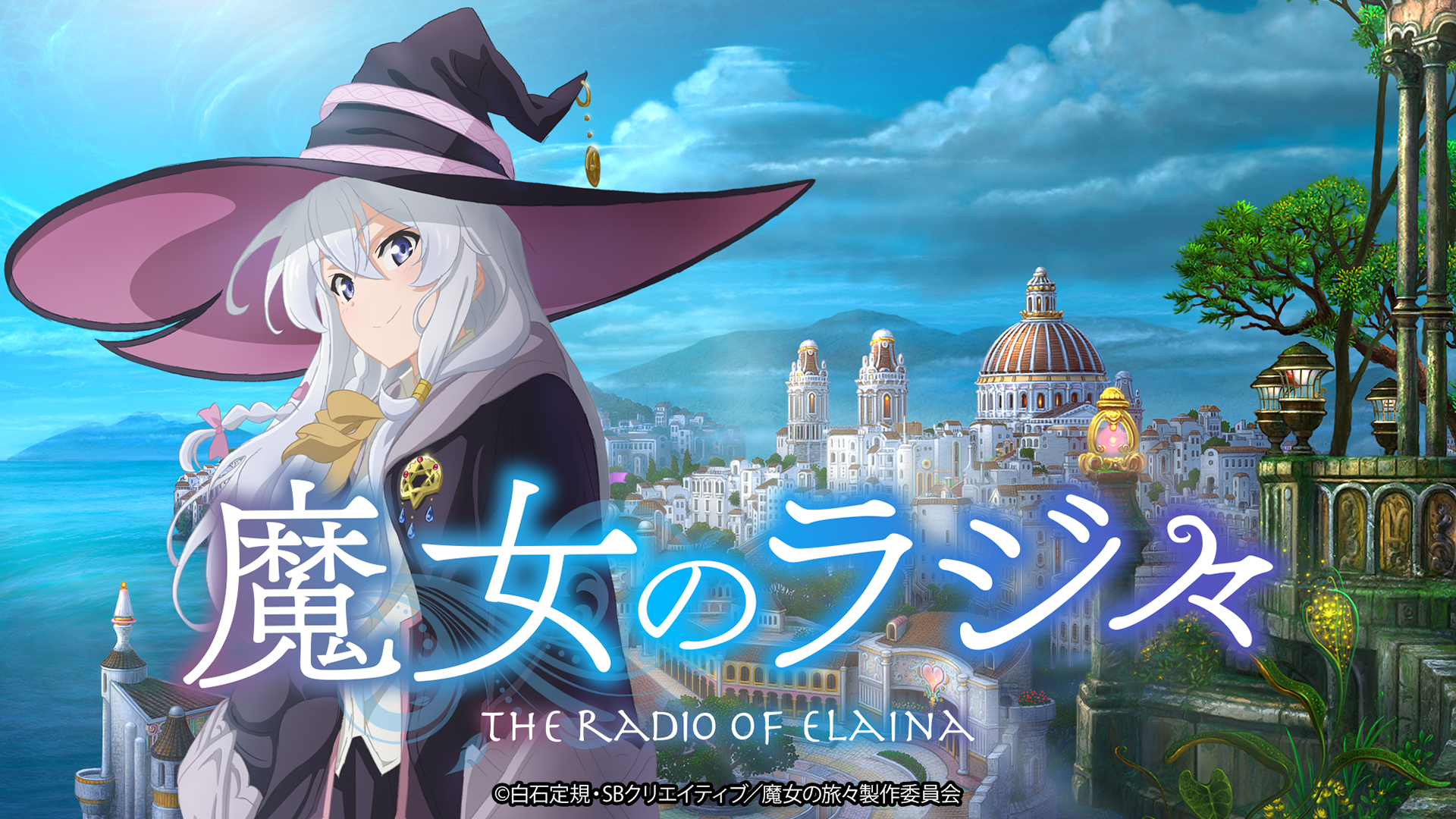 TVアニメ『魔女の旅々』ラジオ 公開録音イベント『魔女のラジ々 ～5周年に公開録音するのは、そう、私イレイナです！～』