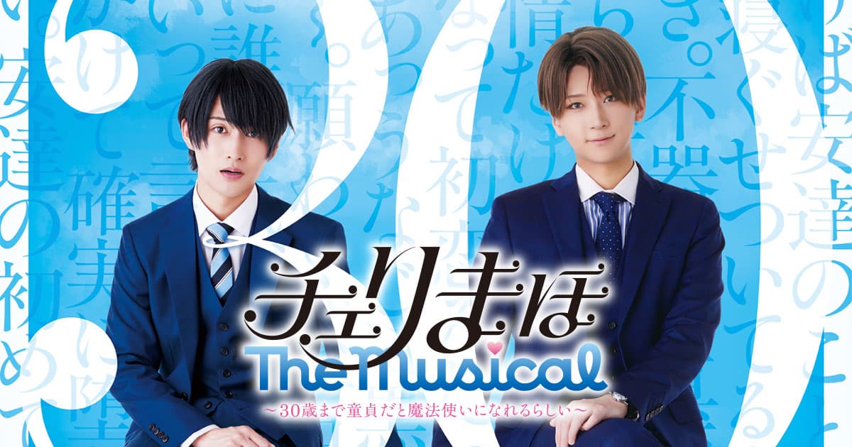 チェリまほ The Musical ～30歳まで童貞だと魔法使いになれるらしい～【愛知・4回目】