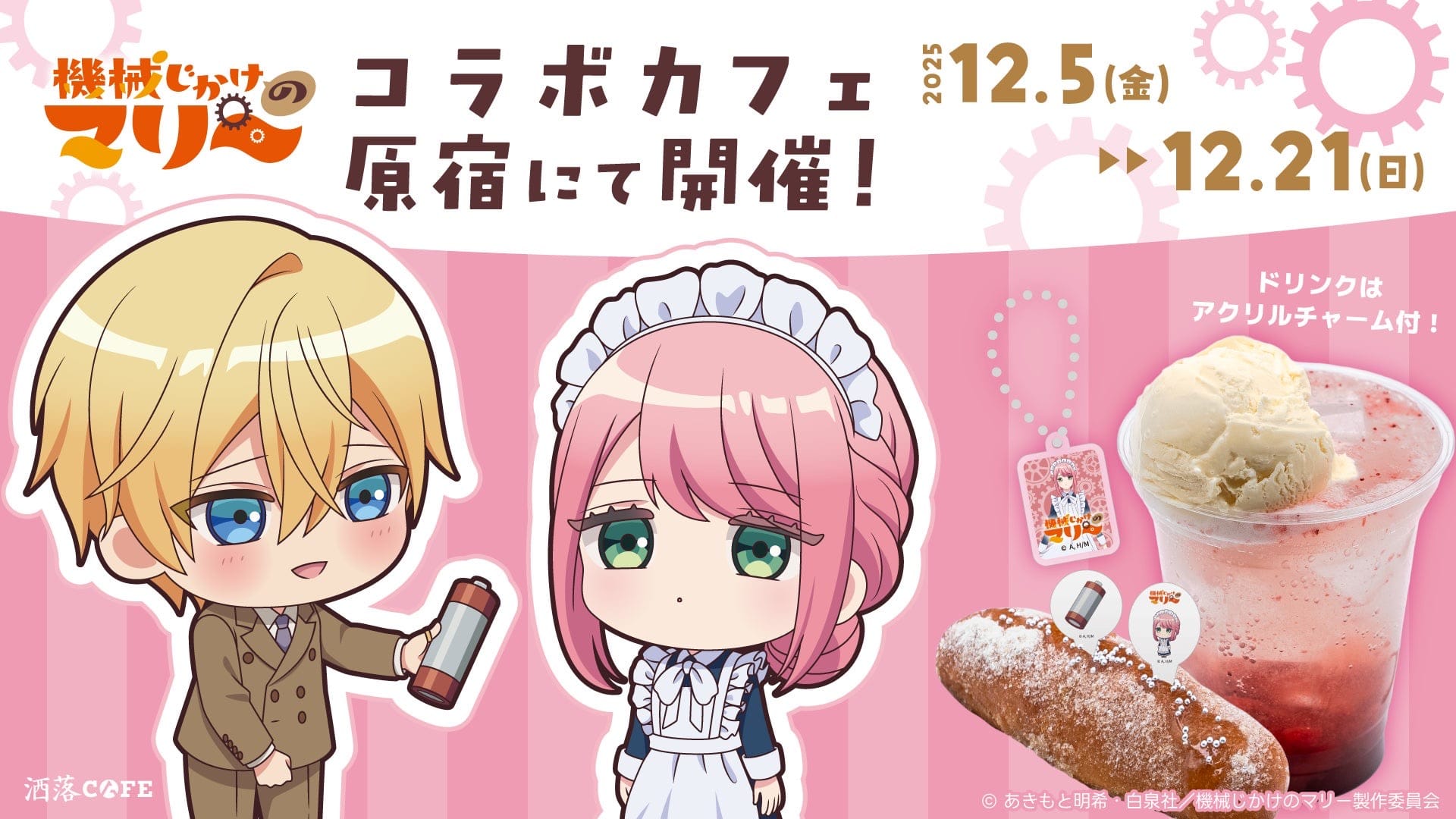 機械じかけのマリー カフェ in 洒落CAFE ハラカド店 12月5日より開催!