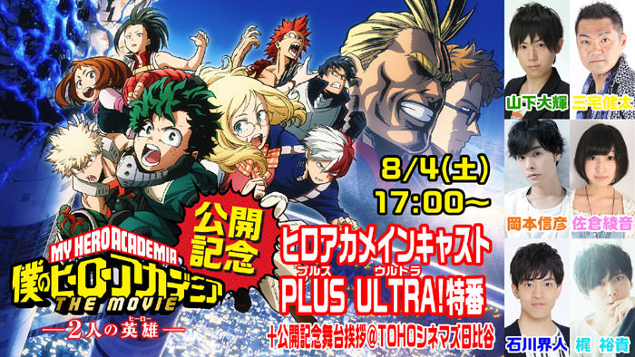 映画ヒロアカ公開記念!! 8/4 17:00~ ヒロアカキャスト出演の生特番が配信!