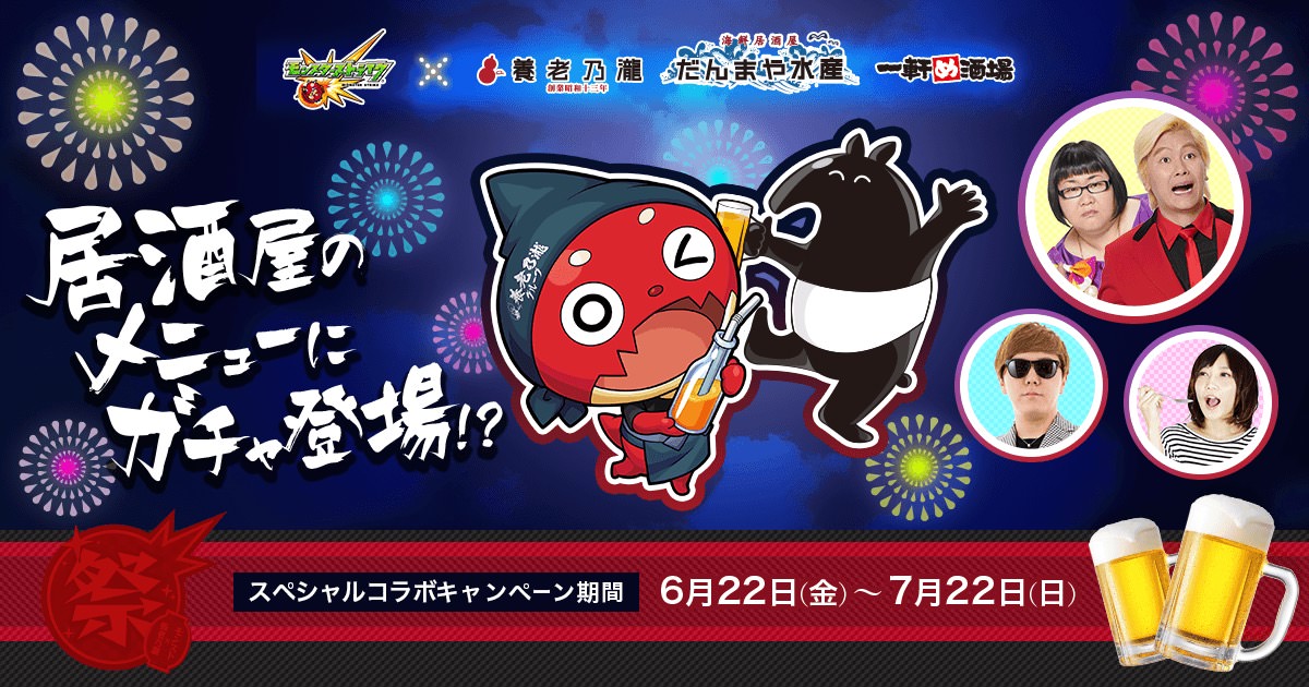 モンストガチャが居酒屋に登場!! 養老乃瀧グループ 7/22までコラボ開催!!