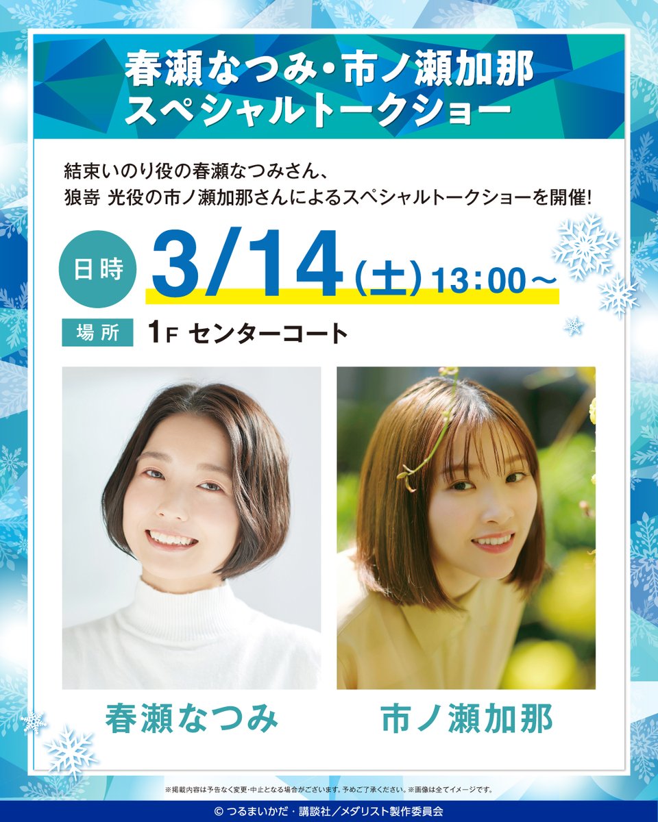 메달리스트 × 라라포트 나고야 미나토 아쿠루스 3월 7일부터 콜라보! detail 4