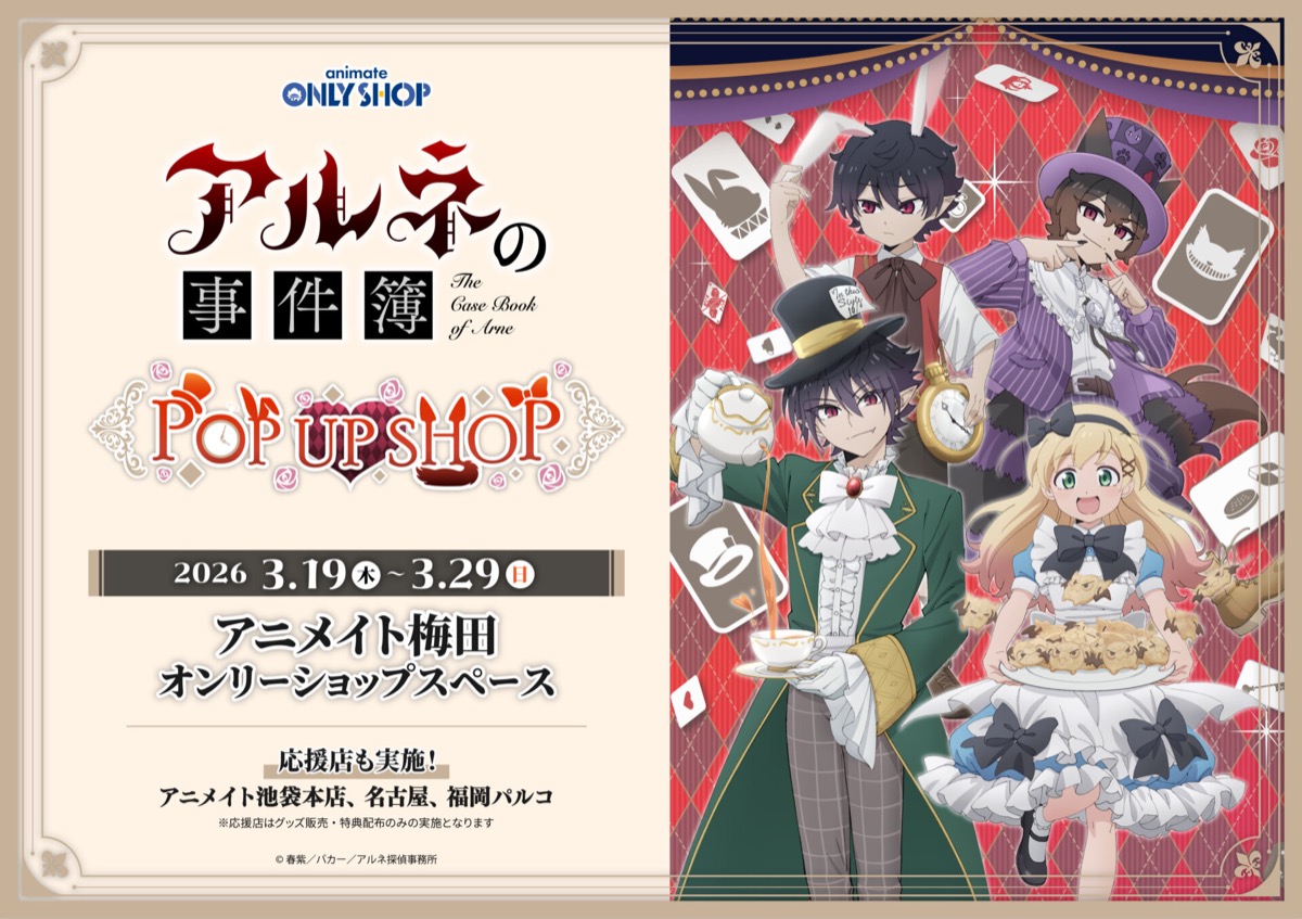 アルネの事件簿 不思議の国のアリスVer. ストア in アニメイト 3月19日より開催!