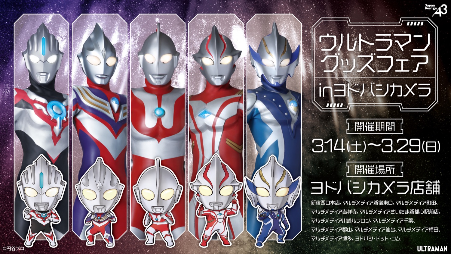 ウルトラマン グッズフェア in ヨドバシカメラ 3月14日より開催!