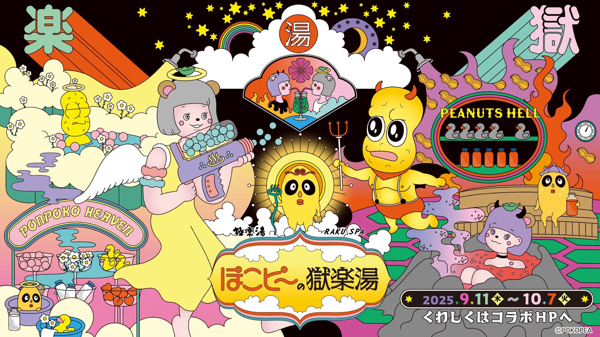 ぽこピー × 極楽湯・RAKU SPA コラボ第2弾 9月11日より開催!