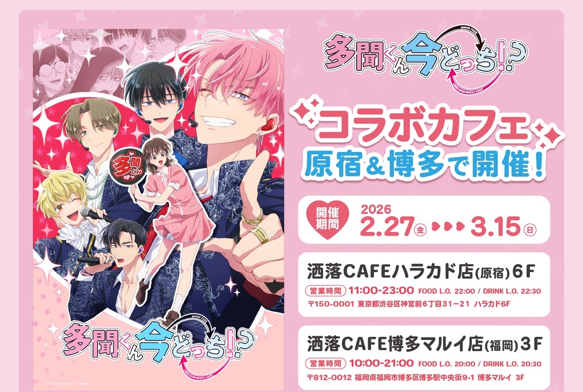 多聞同學今天想怎麼樣？咖啡廳 in 東京・福岡 2月27日起合作舉辦! detail 1