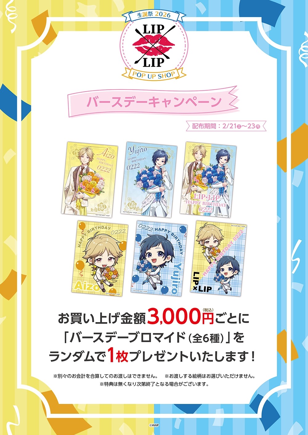 LIP×LIP “生誕祭2026” ポップアップストア in 東京/大阪 2月20日より開催! detail 4