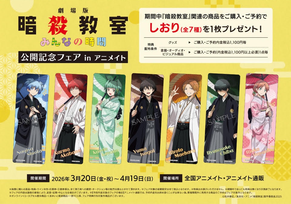 暗殺教室 みんなの時間 公開記念フェア in アニメイト 3月20日より開催!