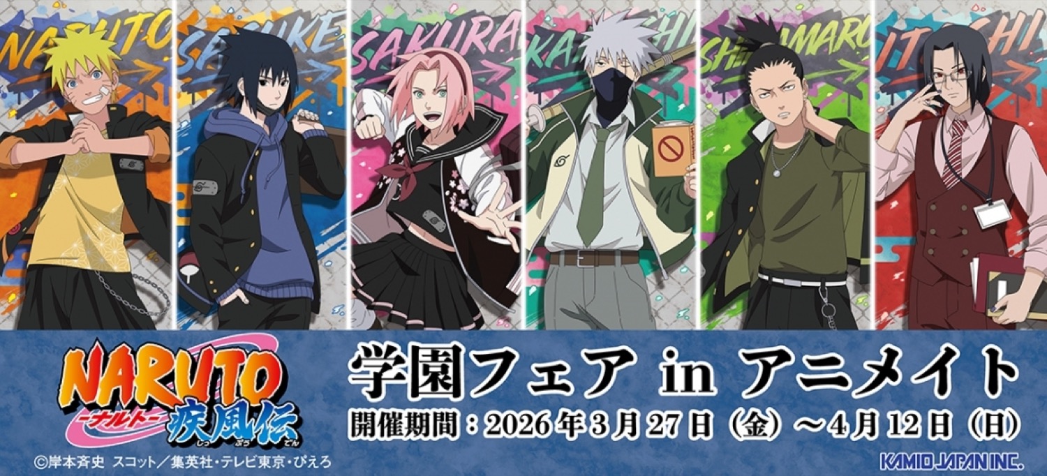 NARUTO-ナルト- 疾風伝 学園フェア in アニメイト 3月27日開催!