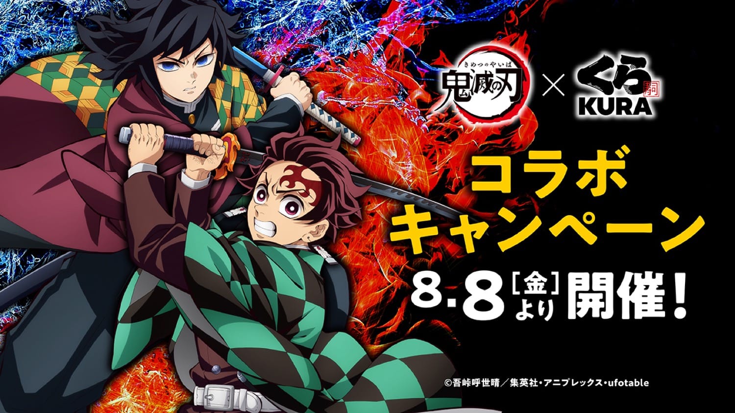 鬼滅の刃 × くら寿司全国 8月8日よりコラボキャンペーン開催!