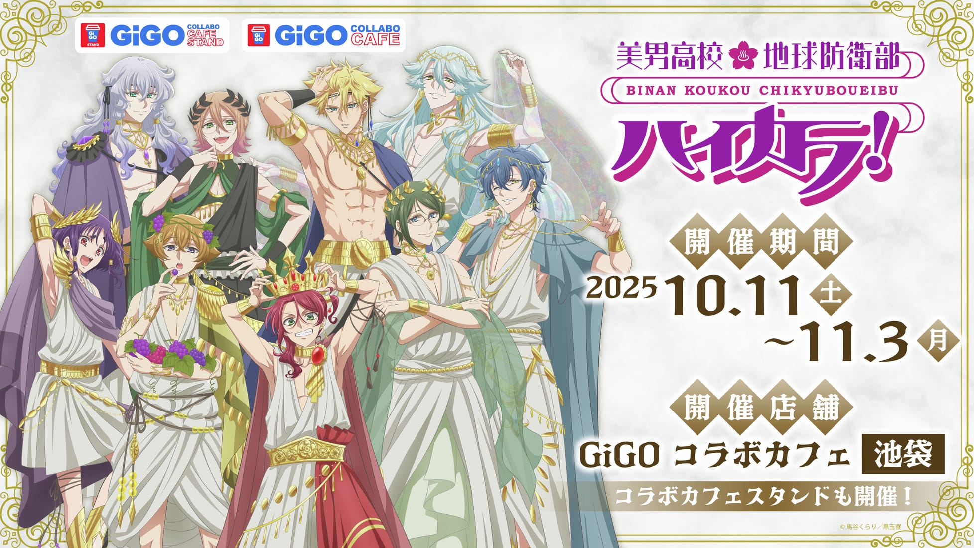 美男高校地球防衛部ハイカラ! × GiGOカフェ池袋 10月11日より開催!