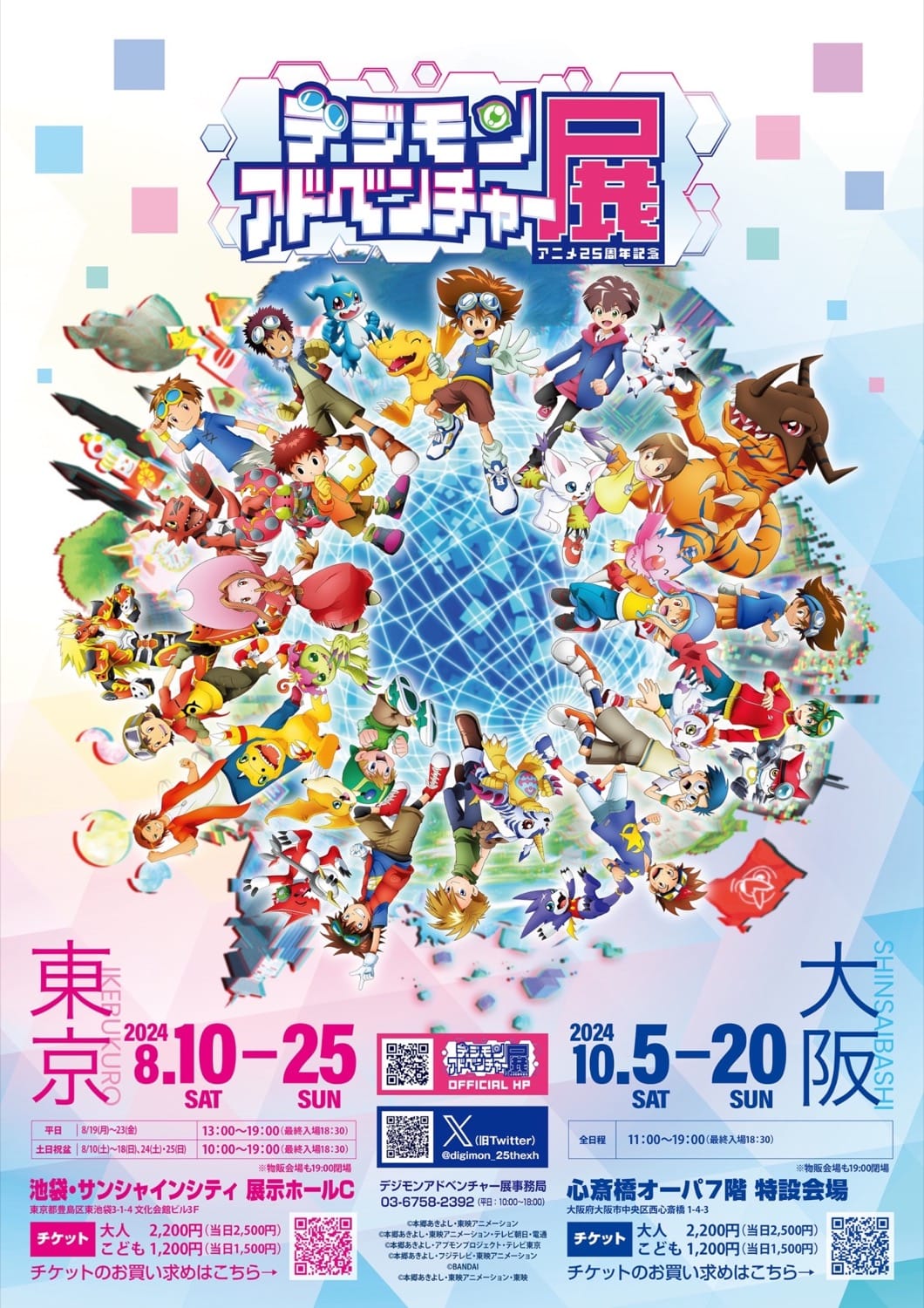 デジモンアドベンチャー 25周年記念展 in 池袋 展示・グッズ情報など解禁!