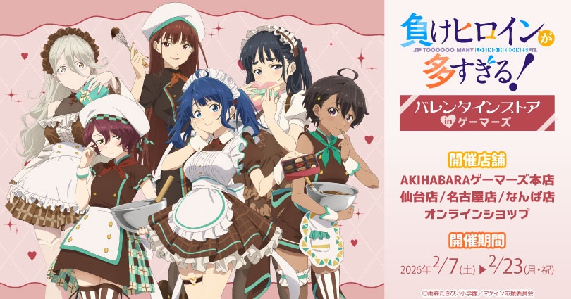 マケイン “バレンタイン” ストア in ゲーマーズ 4店舗 2月7日開催!