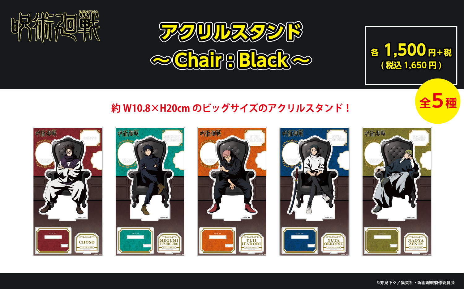 呪術廻戦 PLAZA Chair:Black in ロフト5店舗 3月20日より開催! detail 2