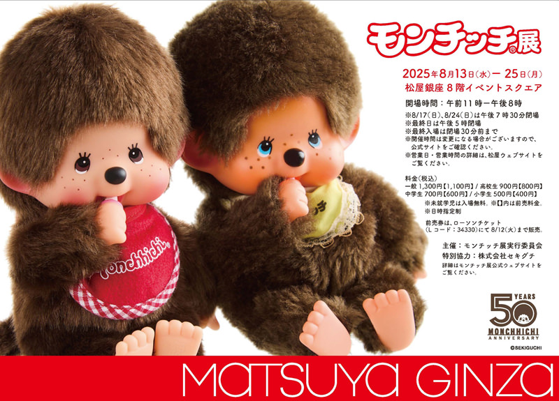 モンチッチ展 in 松屋銀座 8月13日より開催! グリーティングイベントも!