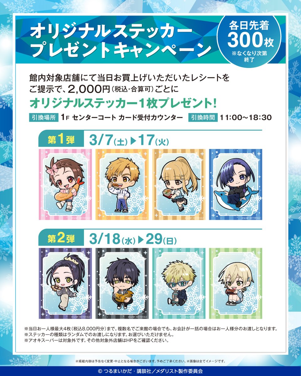 메달리스트 × 라라포트 나고야 미나토 아쿠루스 3월 7일부터 콜라보! detail 5