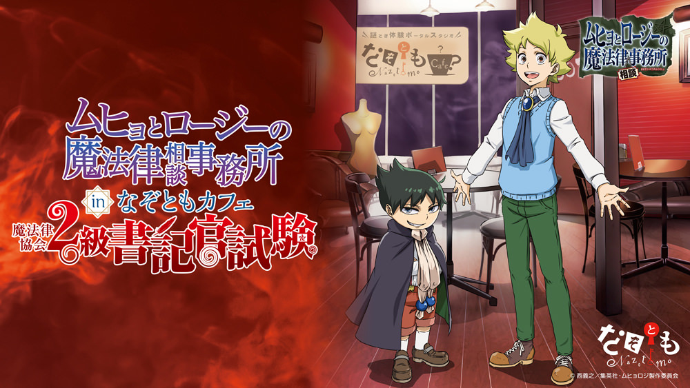 アニメ「ムヒョロジ」× なぞともカフェ全国6店舗 9.14-10.28 コラボ開催!