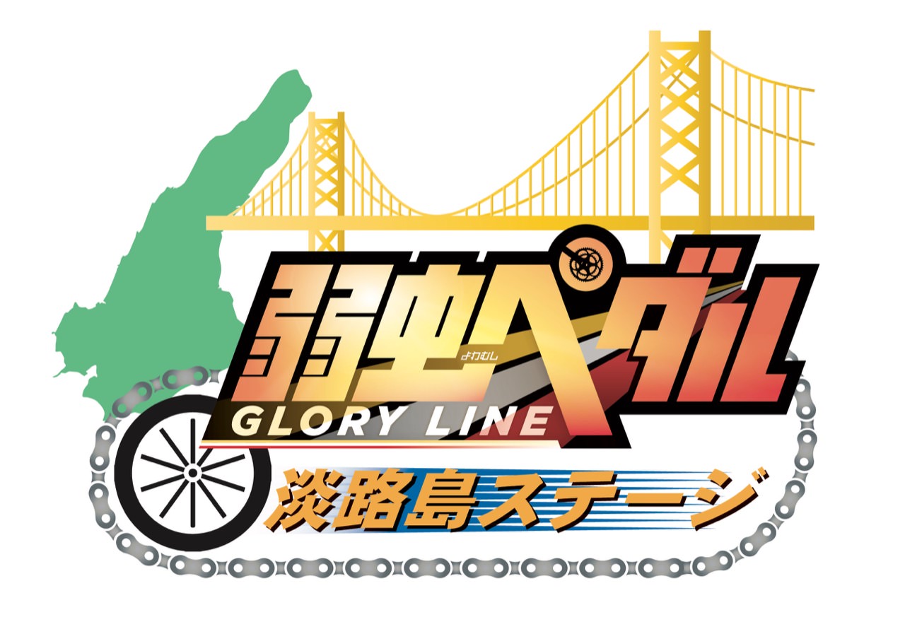 弱虫ペダル × ニジゲンノモリ兵庫 8/25-11/25 淡路島ステージ開催決定!!