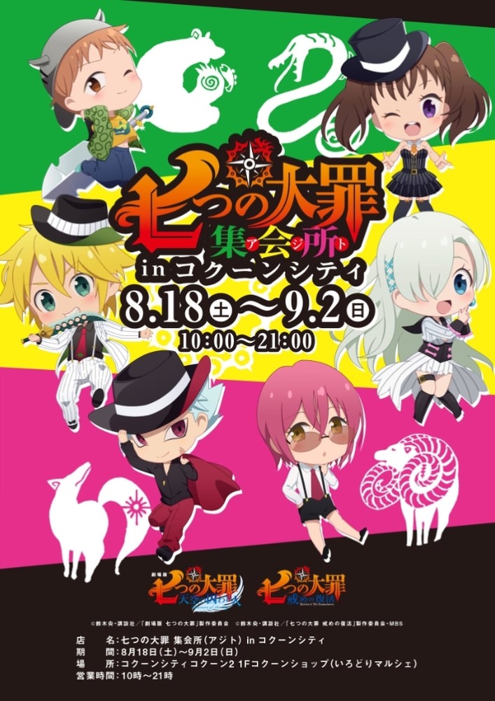 七つの大罪 × コクーンシティ埼玉 8/18-9/2 ポップアップショップ開催!!