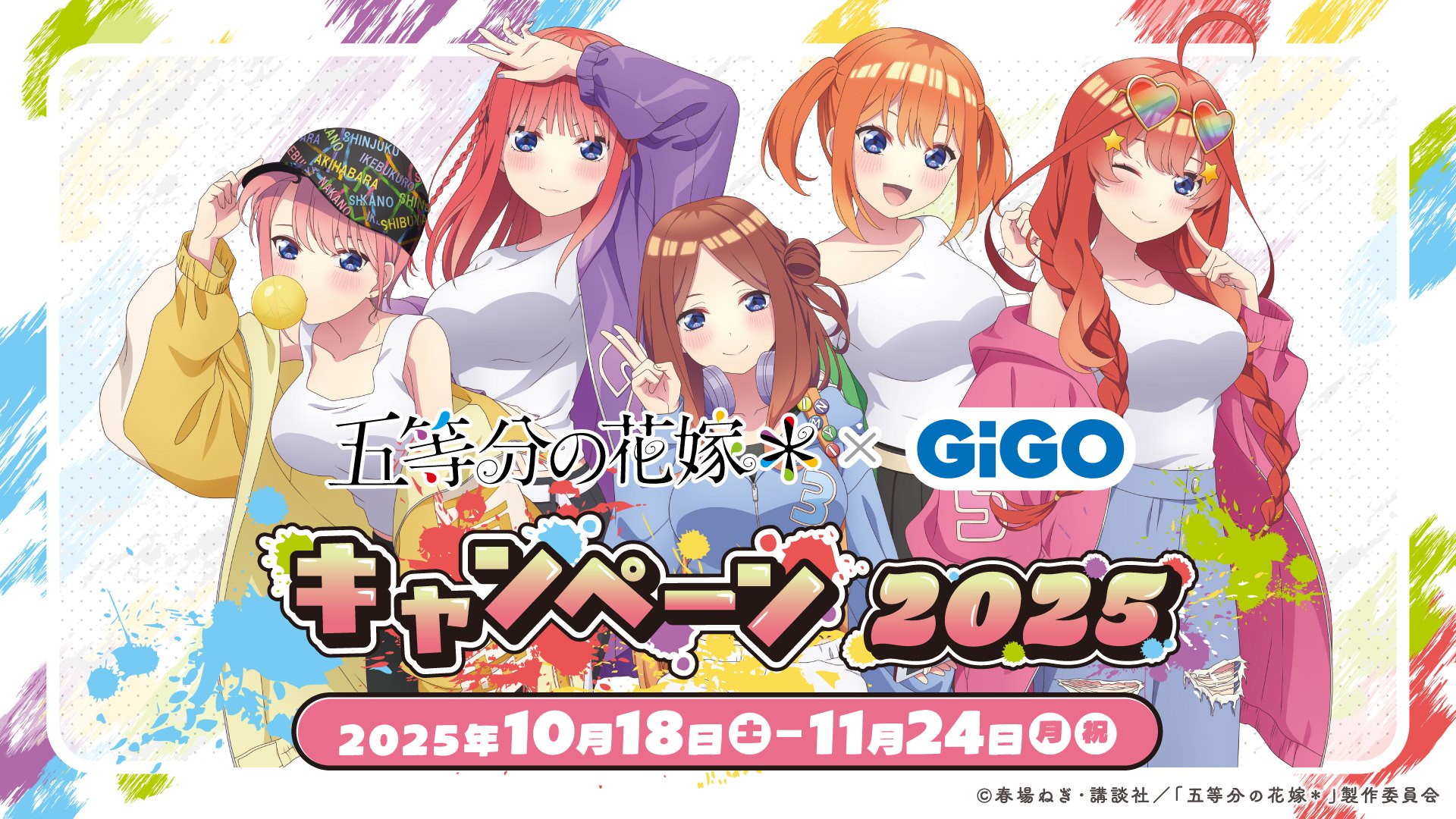 五等分の花嫁* × GiGO 10月18日よりコラボキャンペーン実施!