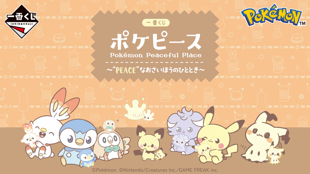 ポケピース 一番くじ 3月15日よりピカチュウたちの限定グッズ登場!