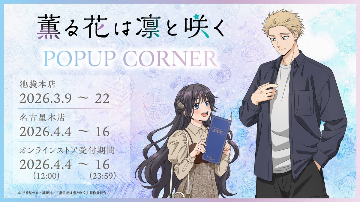 薰香花開凜然綻放 描き下ろし Store in 三省堂書店 3月6日舉辦! detail 1