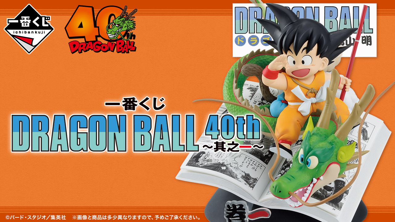 ドラゴンボール × 一番くじ 10月31日より40周年グッズ 其之一 発売!