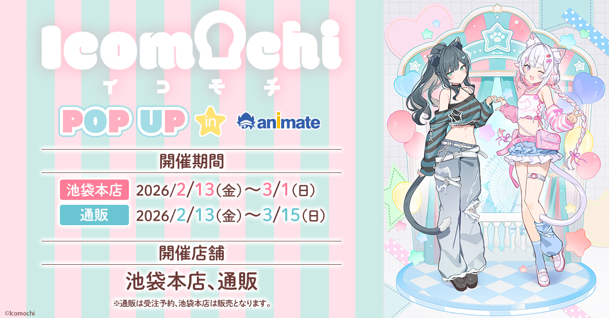 Icomochi 展示&全新繪製商店 in Animate 池袋 2月13日開始！ detail 1