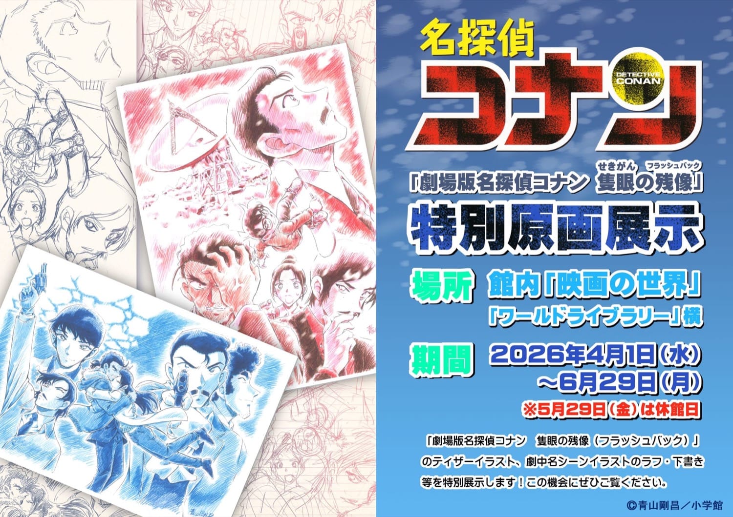 名探偵コナン 特別原画展2026 in 青山剛昌ふるさと館 4月1日開始!