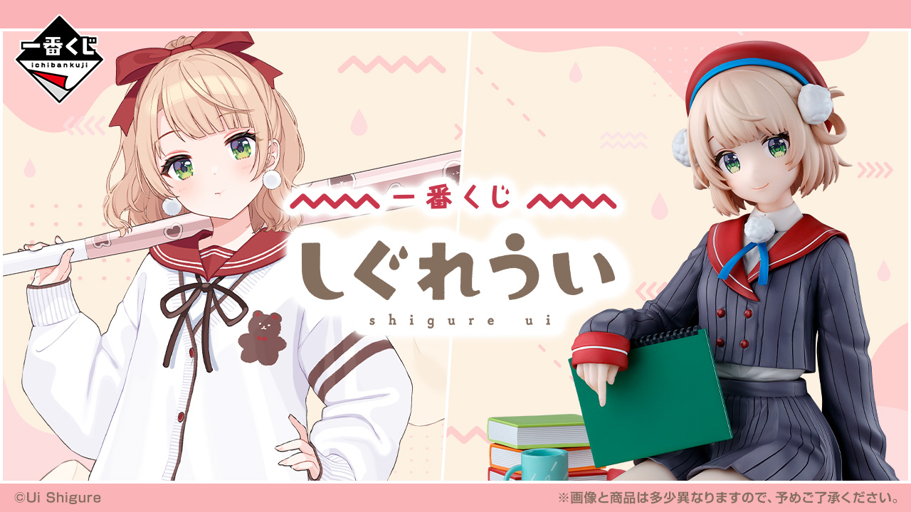 しぐれうい × 一番くじ 美麗イラスト楽しめるグッズがローソン等に登場!