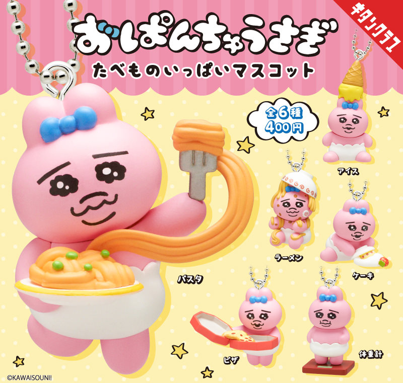 おぱんちゅうさぎ たべものいっぱいマスコット 3月12日より登場!