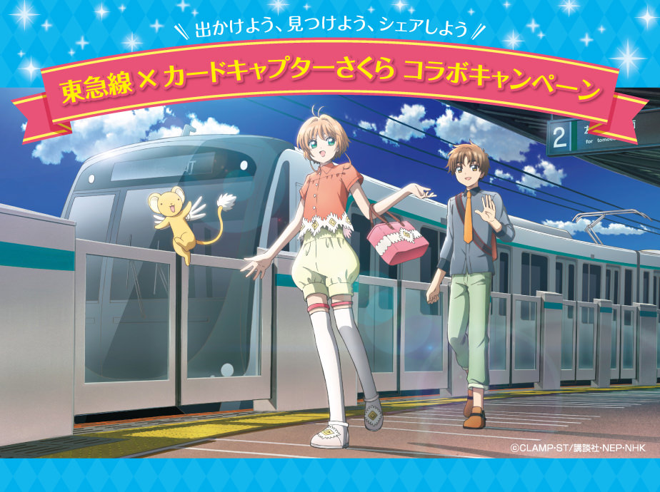 カードキャプターさくら×東急線 8/1-9/24 スタンプラリーなどコラボ開催!