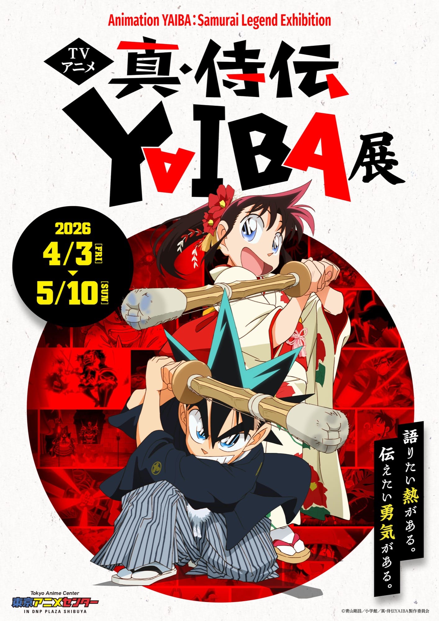 真・侍伝YAIBA展 in 東京動畫中心 4月10日起舉辦! detail 1