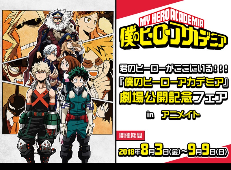 アニメ「ヒロアカ」× アニメイト全国 8/3-9/9 劇場版公開記念フェア開催!!
